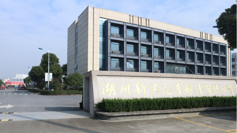 湖州新兴汽车部件有限公司