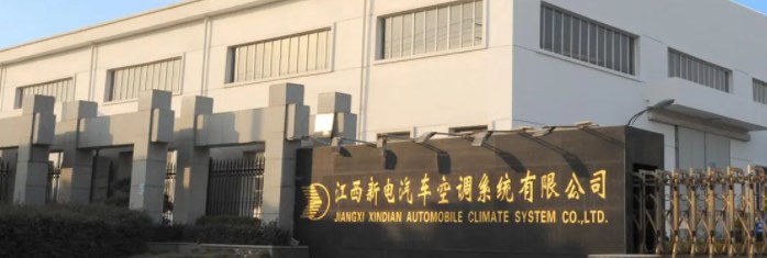 江西新电汽车空调系统有限公司