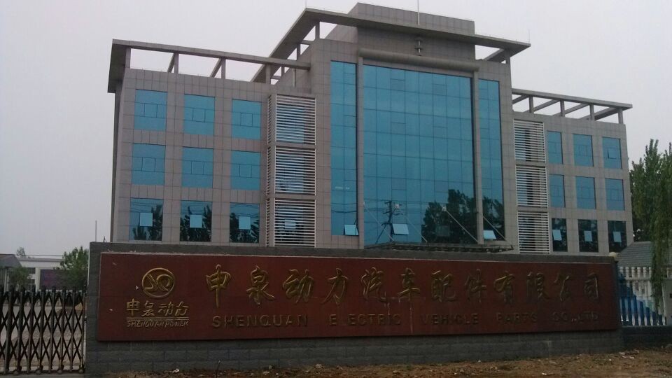 山东申泉动力汽车配件有限公司