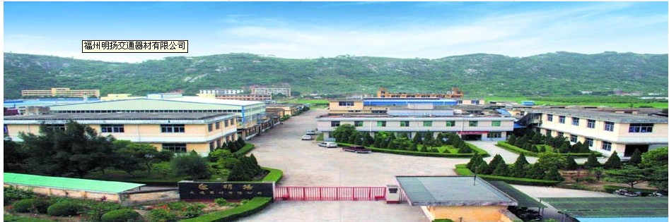 福州明扬交通器材有限公司