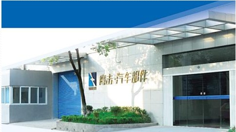 上海鹰击汽车部件有限公司 上海鹰击汽车部件有限公司