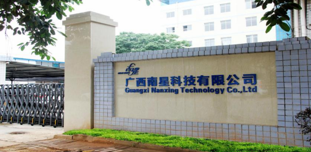 广西南星科技有限公司
