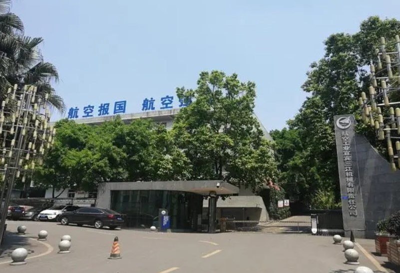 宜宾三江机械有限责任公司
