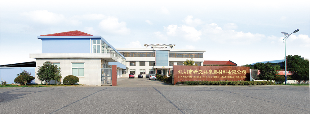 江阴市希克林摩擦材料有限公司