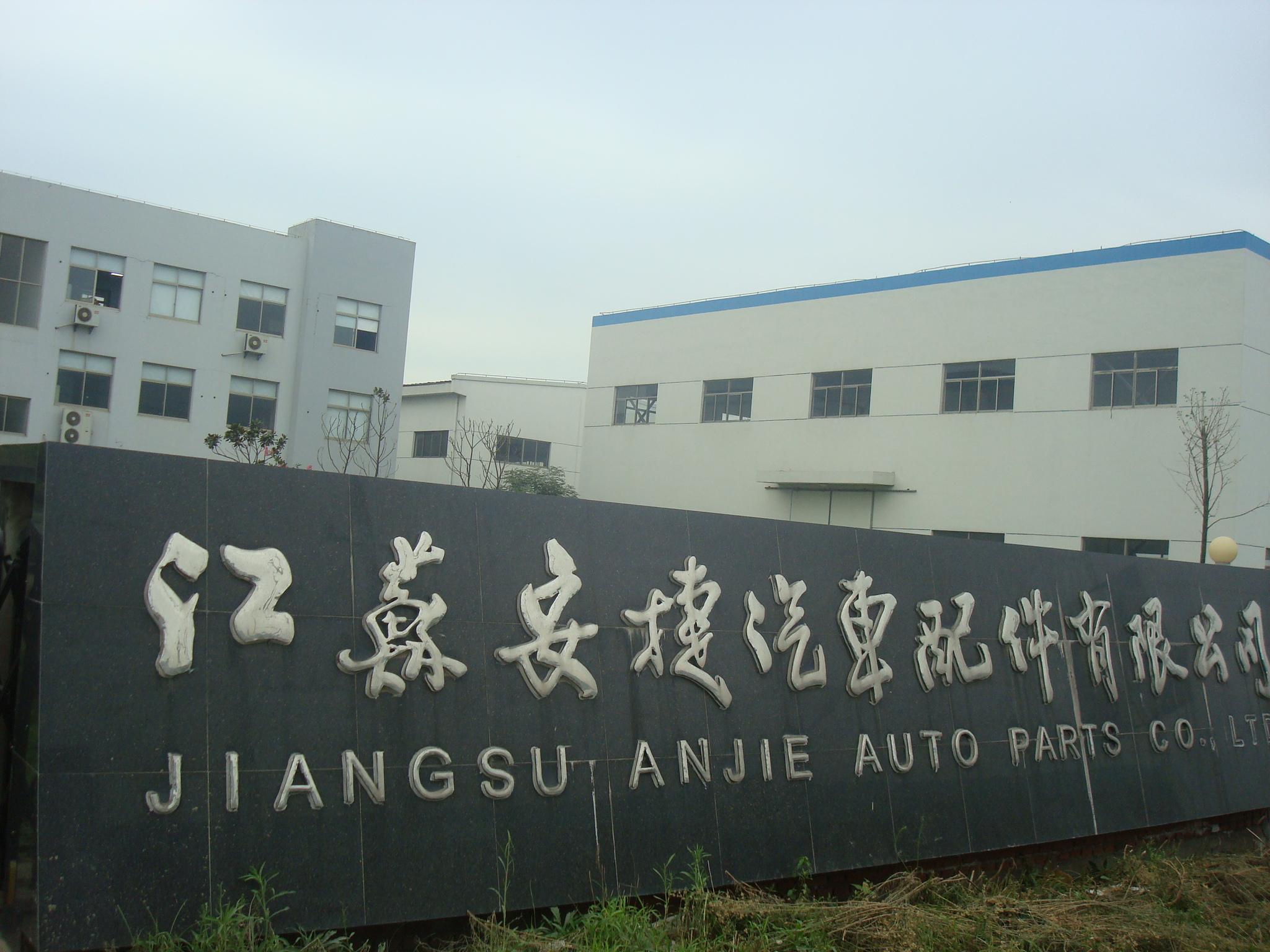 江苏安捷汽车配件有限公司