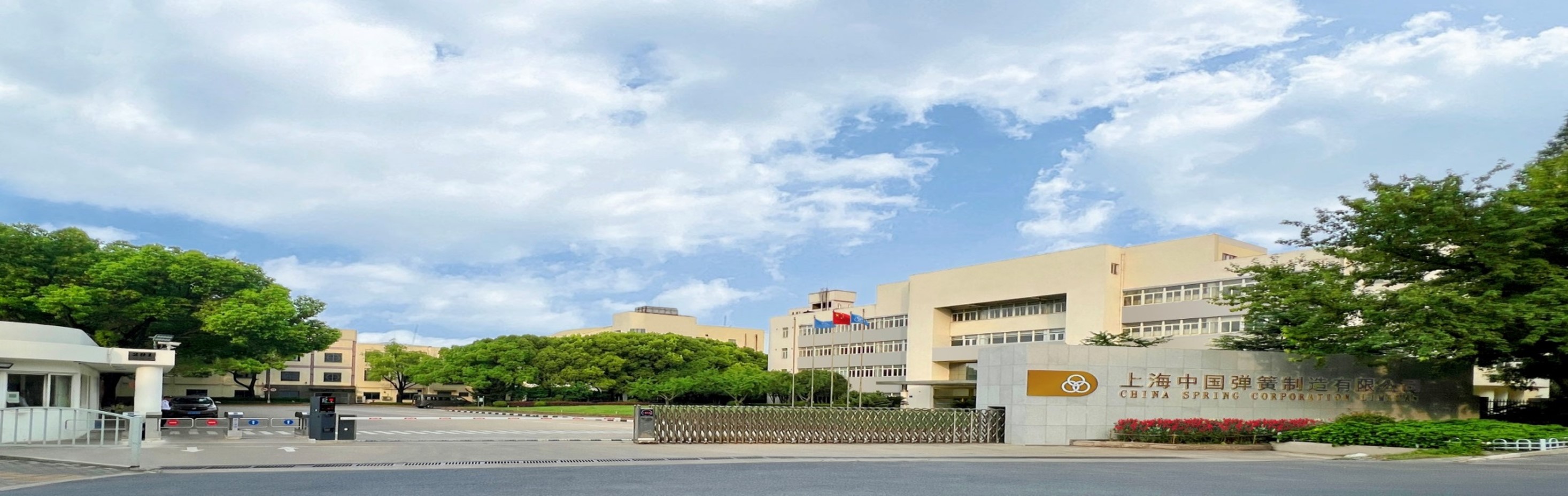 上海中国弹簧制造有限公司 上海中国弹簧制造有限公司