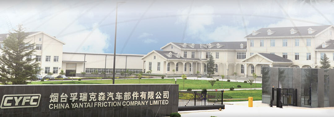 烟台孚瑞克森汽车部件有限公司