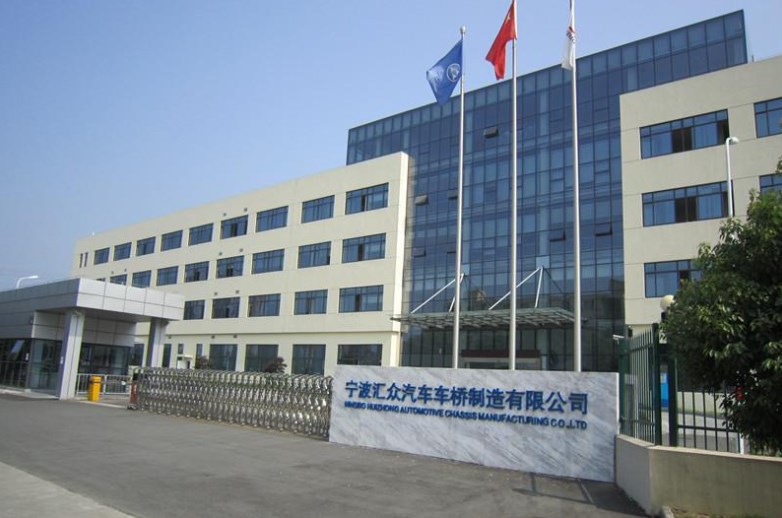 宁波汇众汽车车桥制造有限公司 宁波汇众汽车车桥制造有限公司