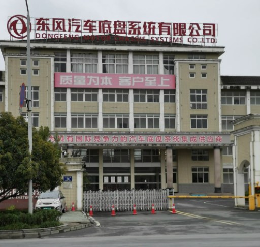 东风汽车底盘系统有限公司