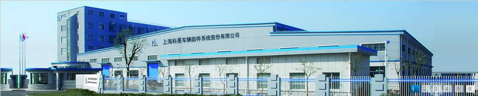 上海科曼车辆部件系统股份有限公司 上海科曼车辆部件系统股份有限公司