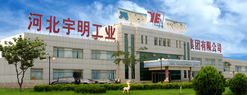 河北宇明工业集团有限公司