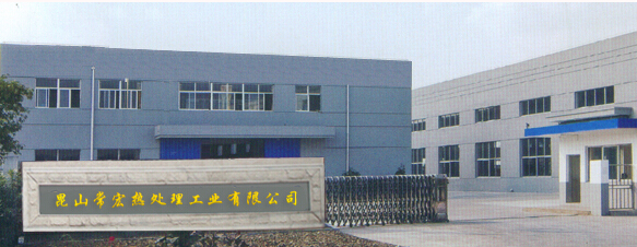 昆山常宏热处理工业有限公司 昆山常宏热处理工业有限公司