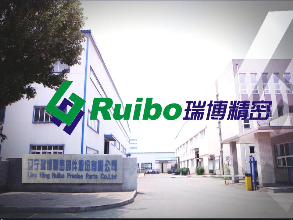 辽宁瑞博精密部件股份有限公司
