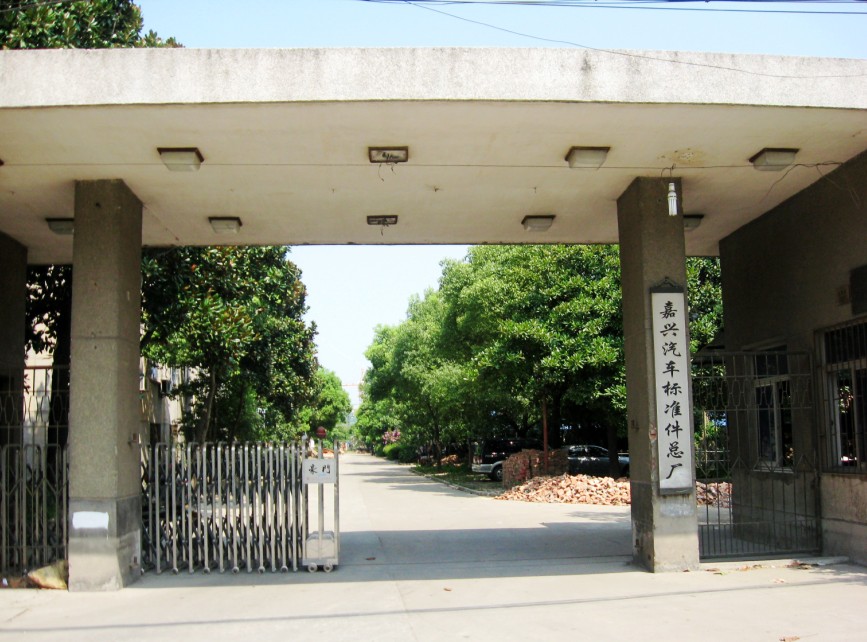 嘉兴汽车标准件股份有限公司