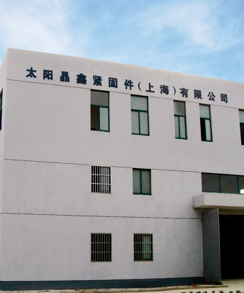 太阳晶鑫紧固件（上海）有限公司