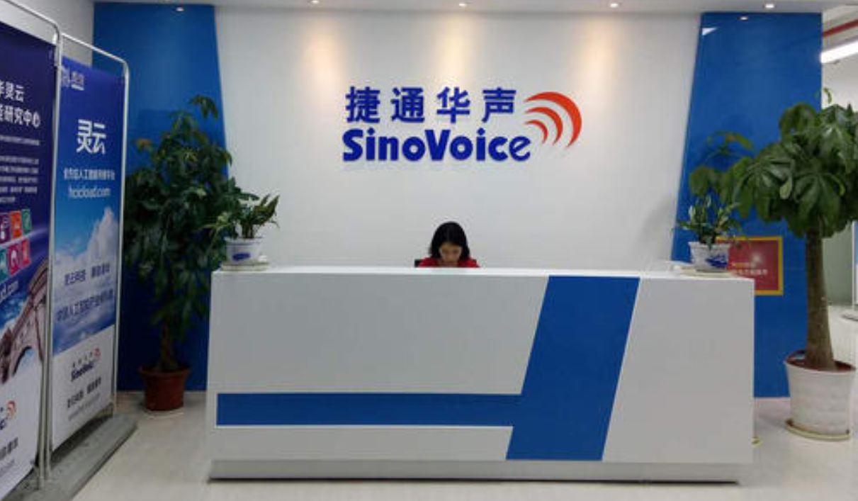 北京捷通华声科技股份有限公司