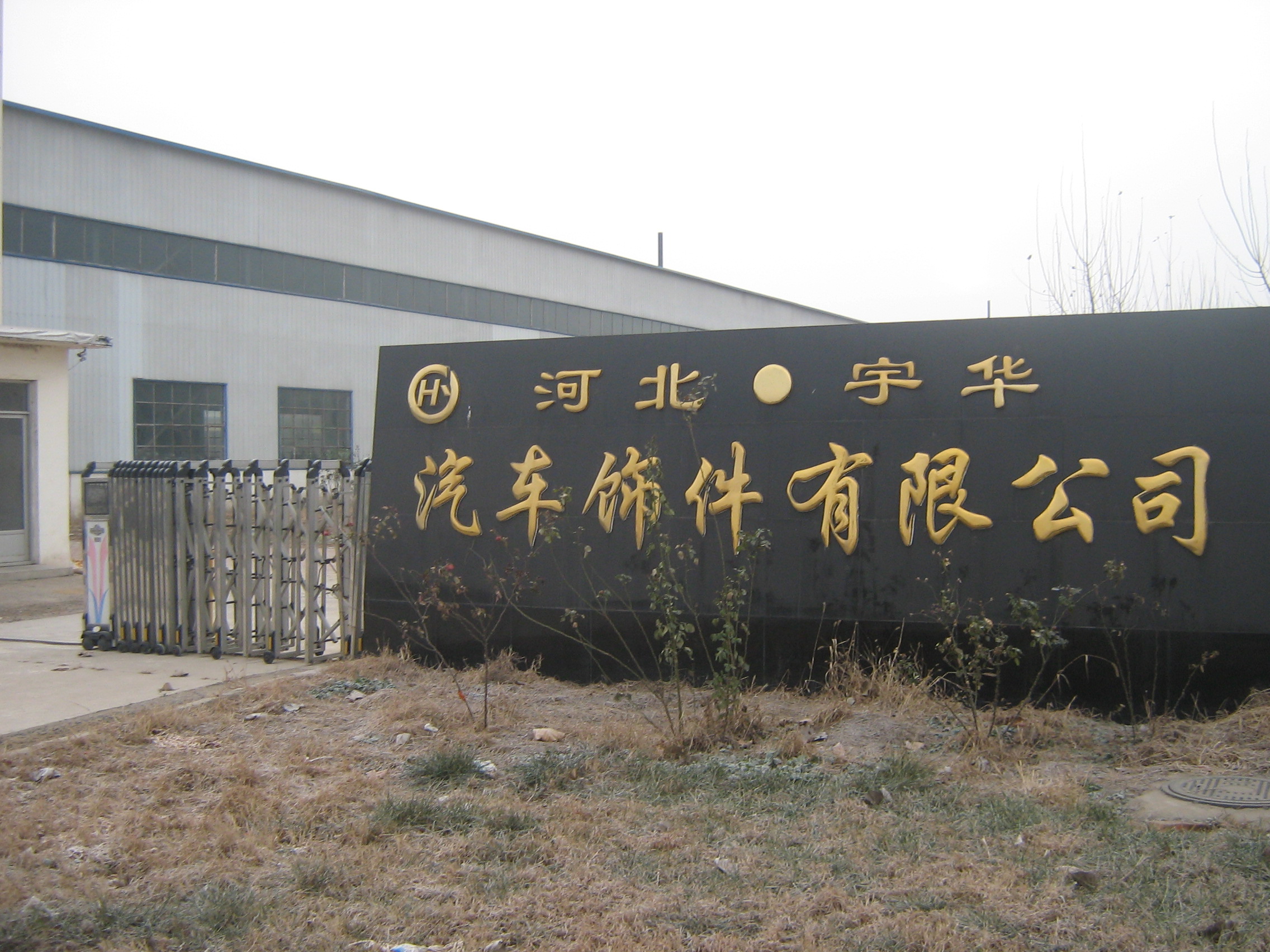 河北宇华汽车饰件有限公司