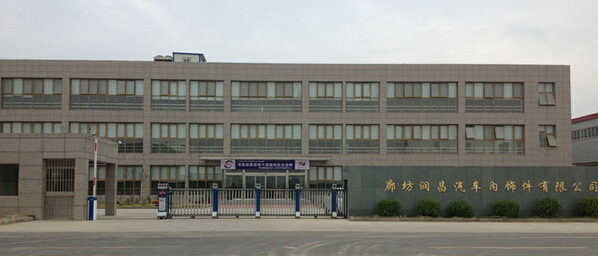 廊坊润昌汽车内饰件有限公司