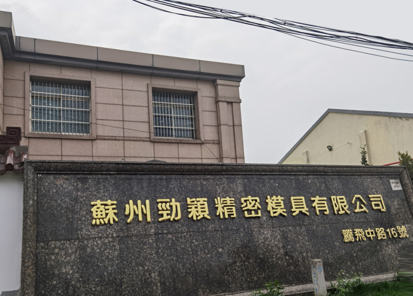 苏州劲颖精密模具有限公司