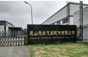 昆山稳卓汽车配件有限公司 昆山稳卓汽车配件有限公司