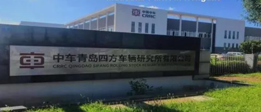 中车青岛四方车辆研究所有限公司