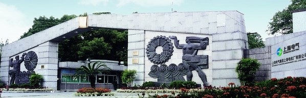 上海电气集团上海电机厂有限公司