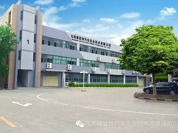 东莞赛富特汽车安全技术有限公司