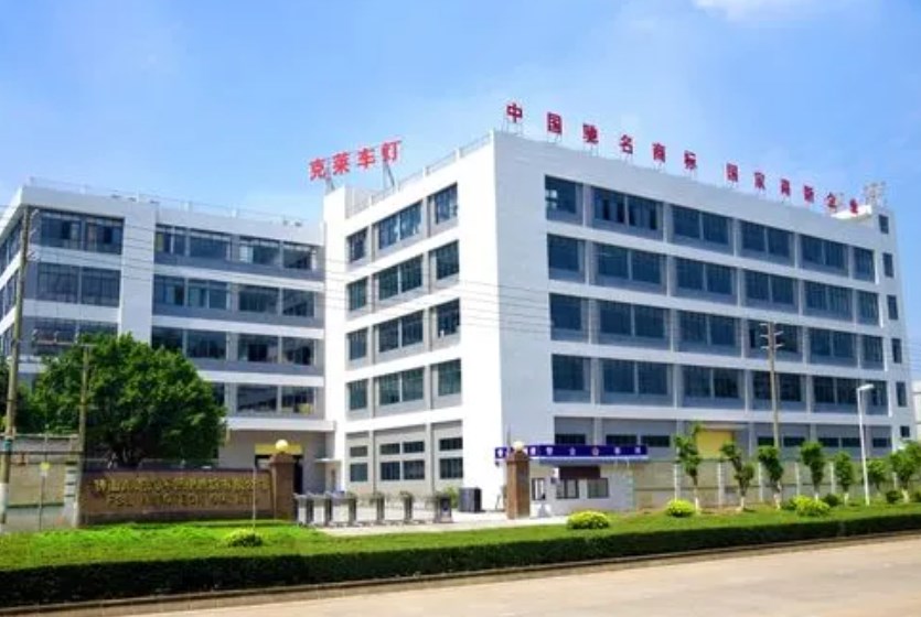佛山克莱汽车照明股份有限公司