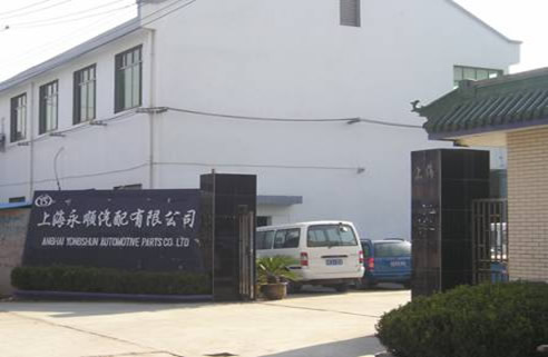 上海永顺汽配有限公司