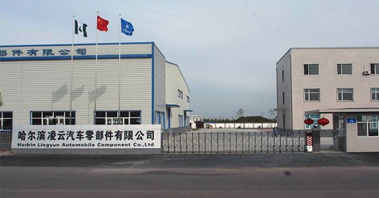哈尔滨凌云汽车零部件有限公司