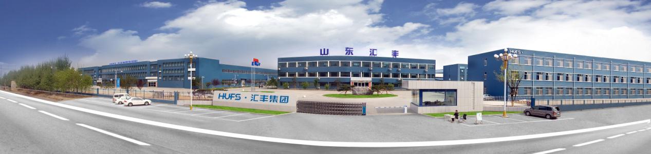 山东汇丰汽车配件有限公司