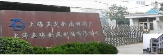 上海五腾金属制品有限公司