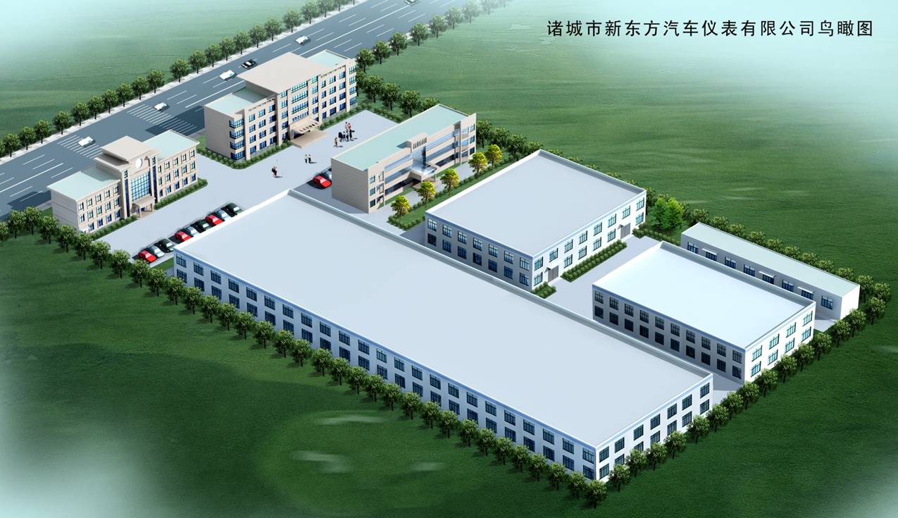 诸城市新东方汽车仪表有限责任公司