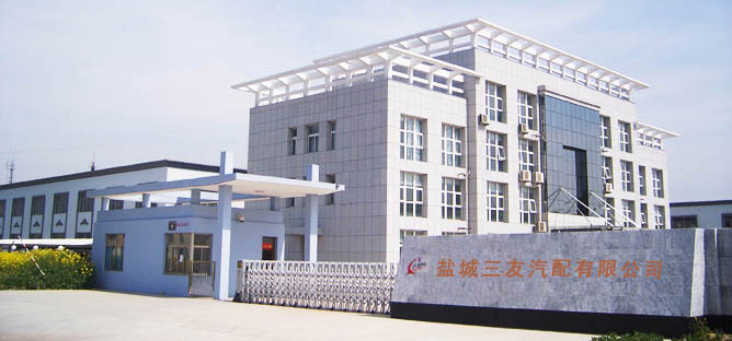 盐城三友汽车配件有限公司