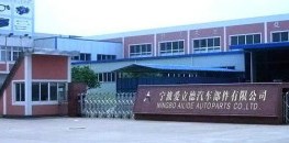 宁波爱立德汽车部件有限公司 宁波爱立德汽车部件有限公司
