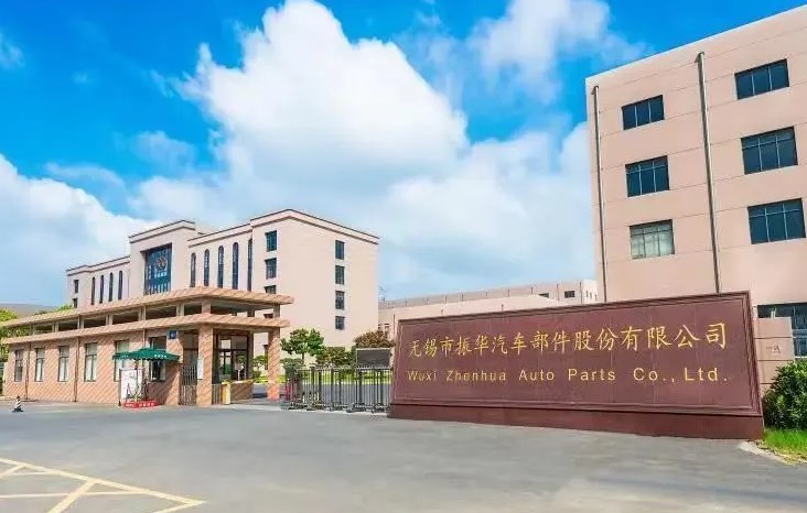 无锡市振华汽车部件股份有限公司