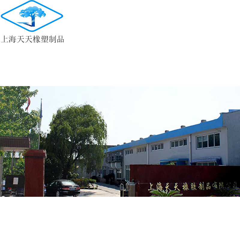 上海徐泾天天橡塑制品有限公司