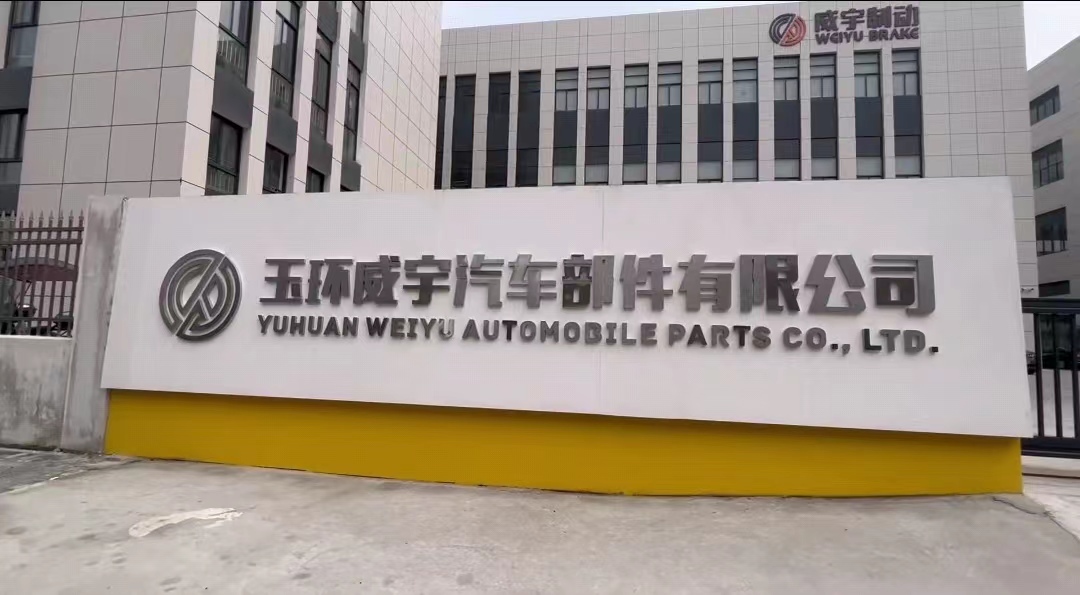 玉环威宇汽车部件有限公司 玉环威宇汽车部件有限公司