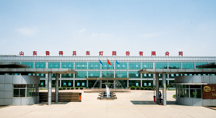山东鲁得贝车灯股份有限公司