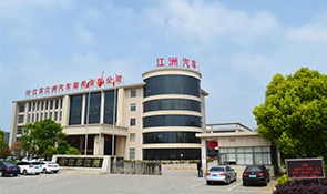 江苏江洲汽车部件有限公司