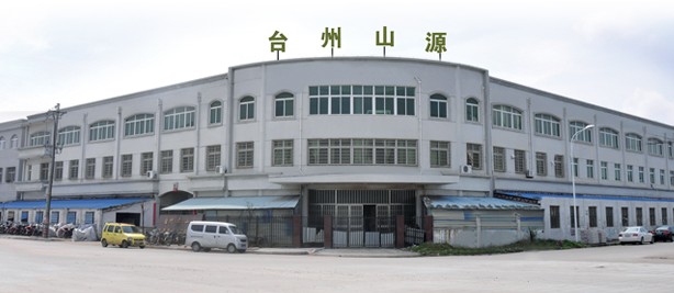 台州山源汽车零部件有限公司