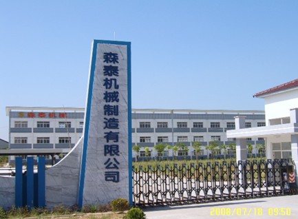 吴江市森泰机械制造有限公司 吴江市森泰机械制造有限公司