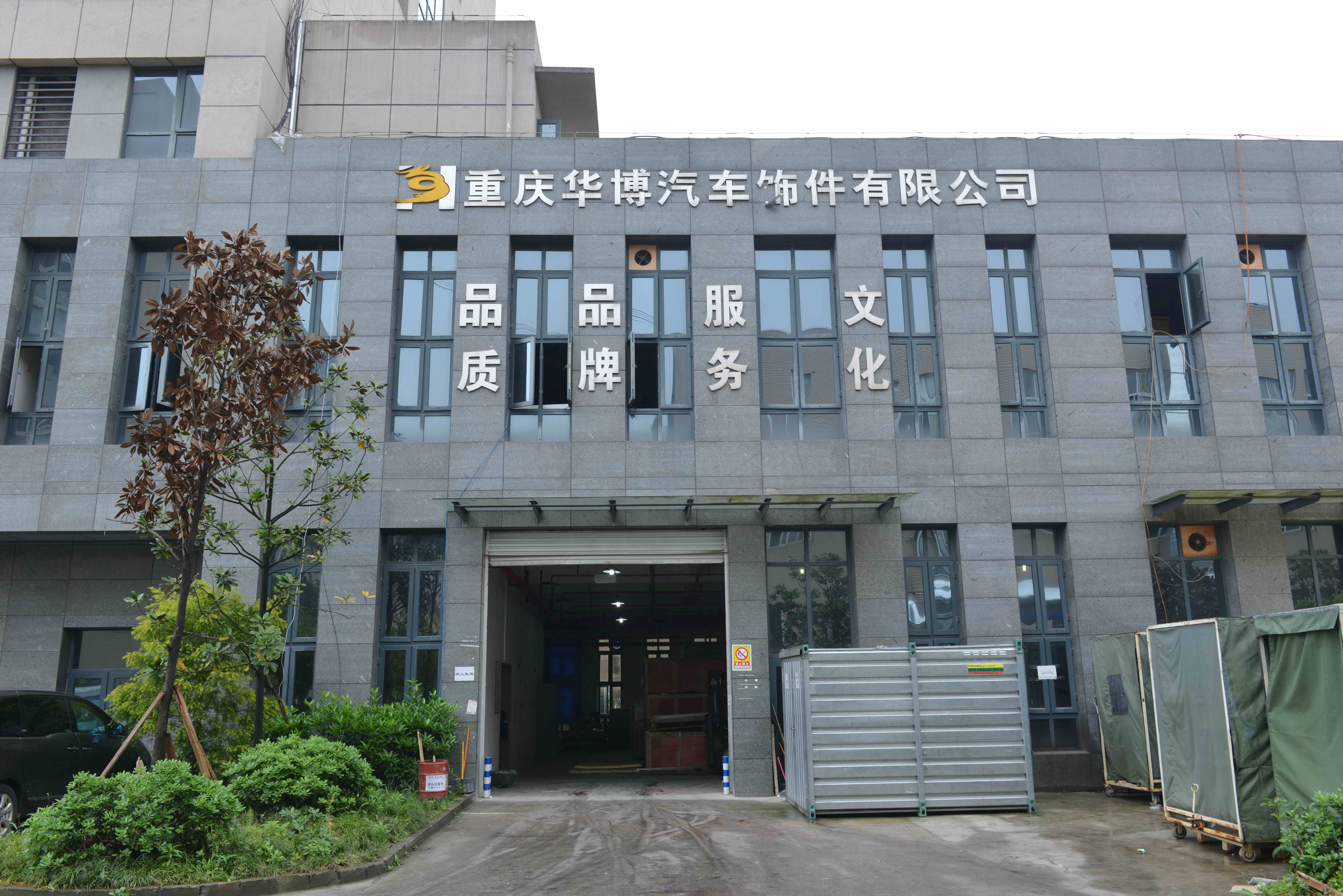 重庆华博汽车饰件有限公司