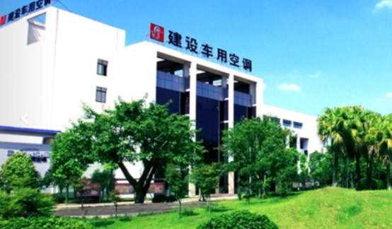重庆建设车用空调器有限责任公司