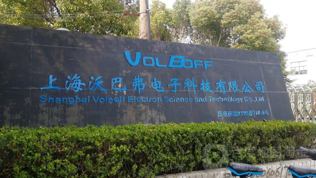 上海沃巴弗电子科技有限公司
