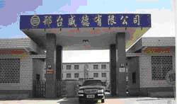 邢台威德汽车摩托车配件有限公司