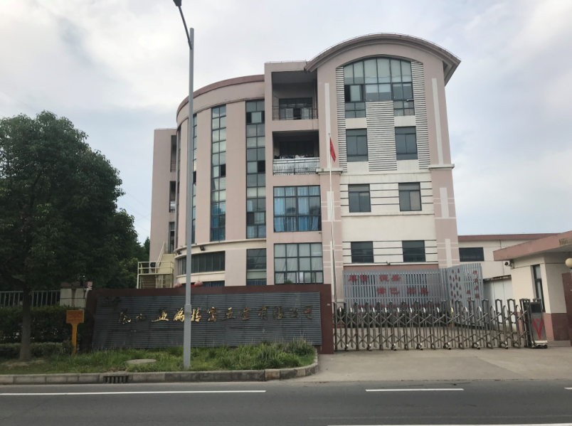 昆山盛为精密五金有限公司