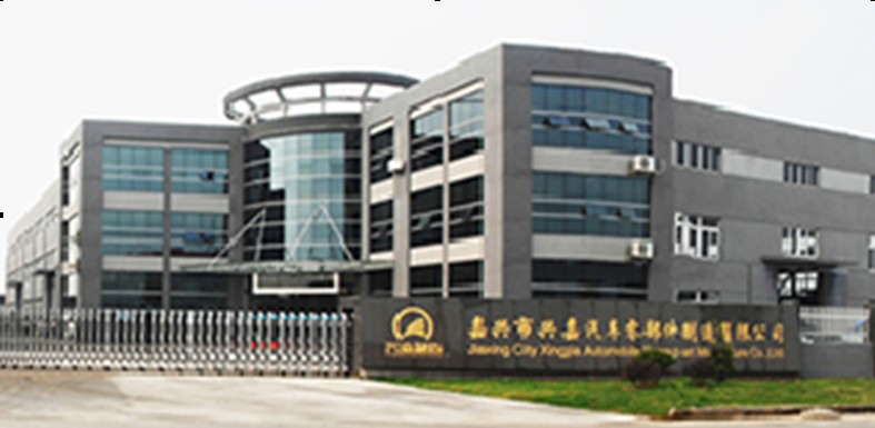 嘉兴市兴嘉汽车零部件制造有限公司