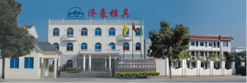 台州市黄岩济豪模具有限公司