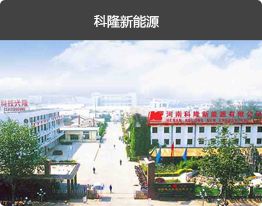 河南科隆新能源股份有限公司